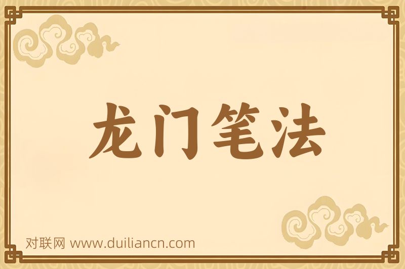 龙门笔法词语的意思