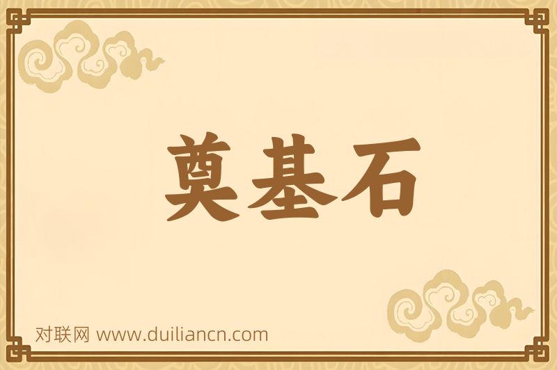 奠基石词语的意思