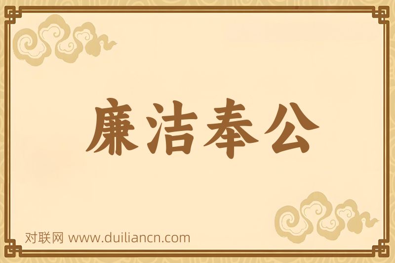 廉洁奉公词语的意思