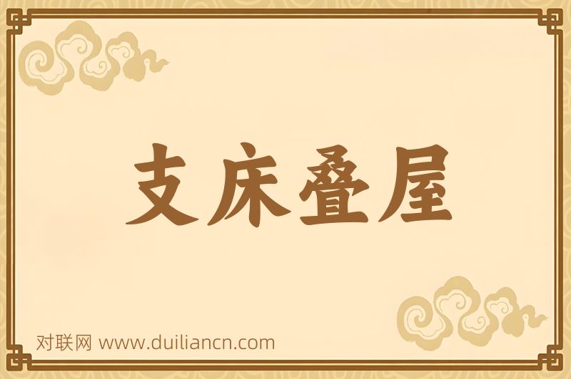 支床叠屋词语的意思