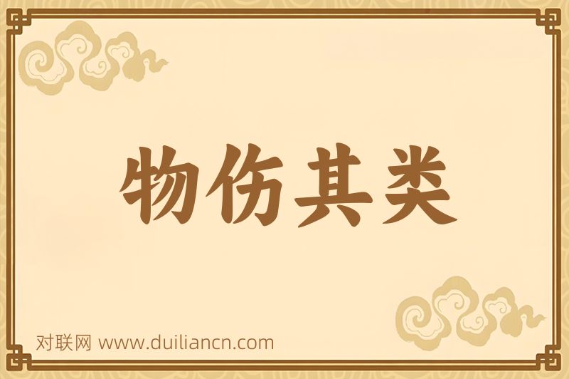 物伤其类词语的意思