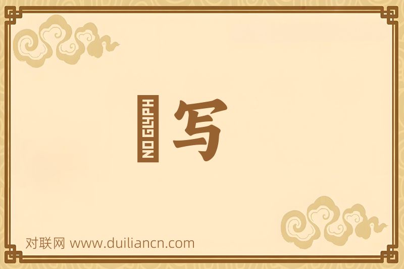 镕写词语的意思