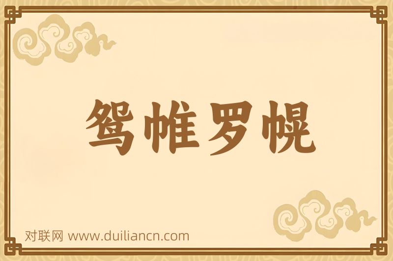 鸳帷罗幌词语的意思