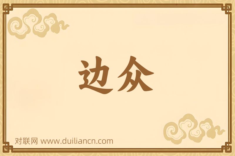 边众词语的意思