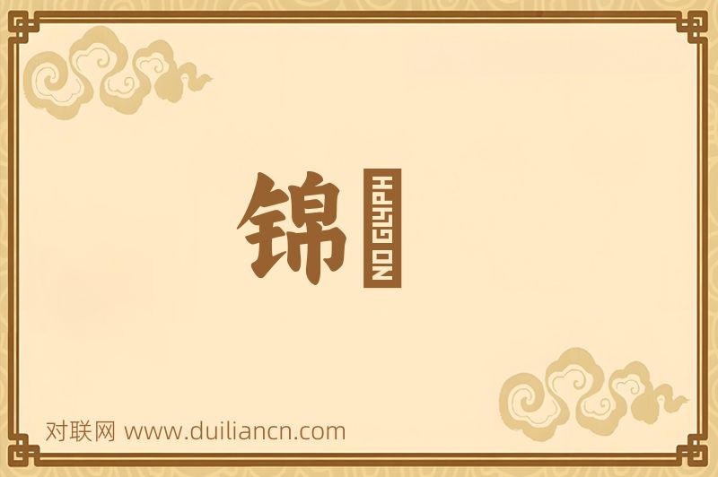 锦罽词语的意思