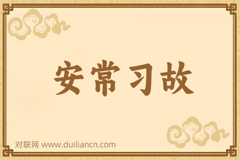 安常习故词语的意思