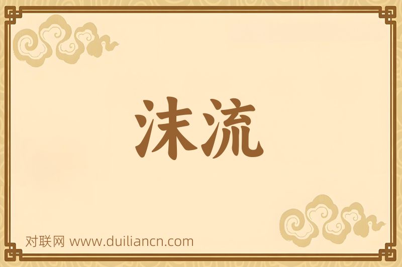 沫流词语的意思