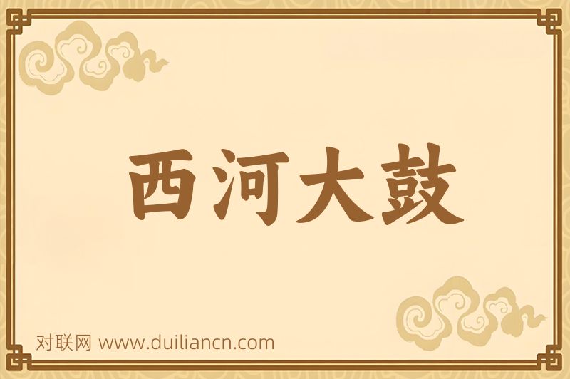 西河大鼓词语的意思