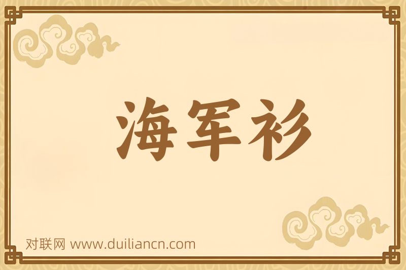 海军衫词语的意思