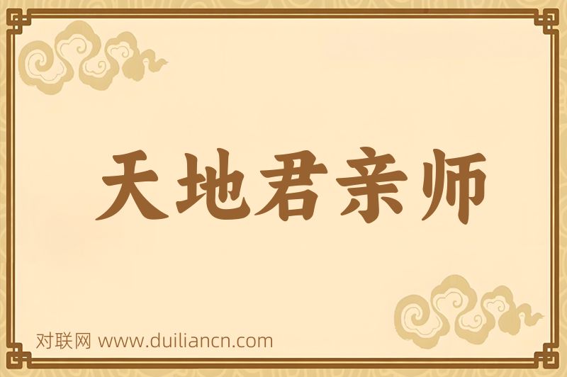 天地君亲师词语的意思