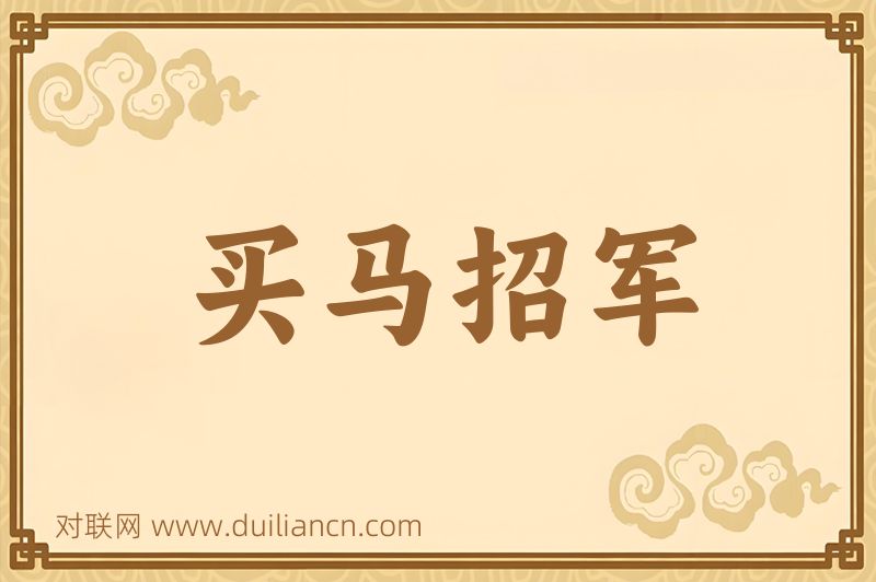 买马招军词语的意思