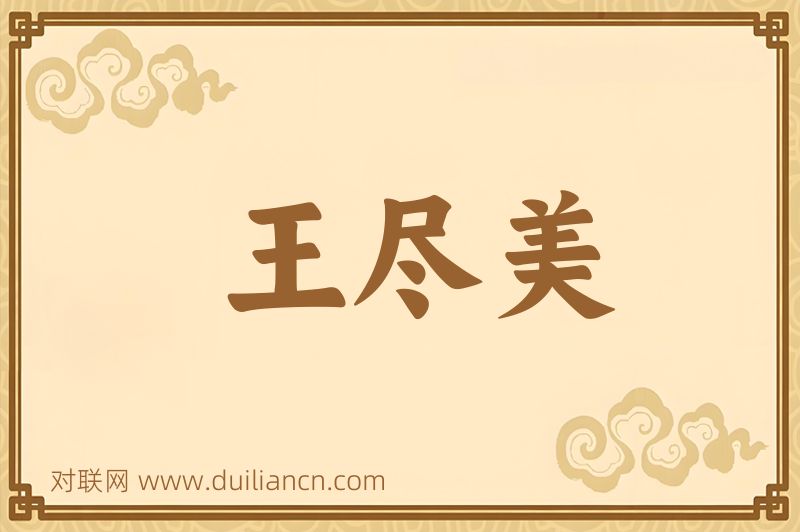 王尽美词语的意思
