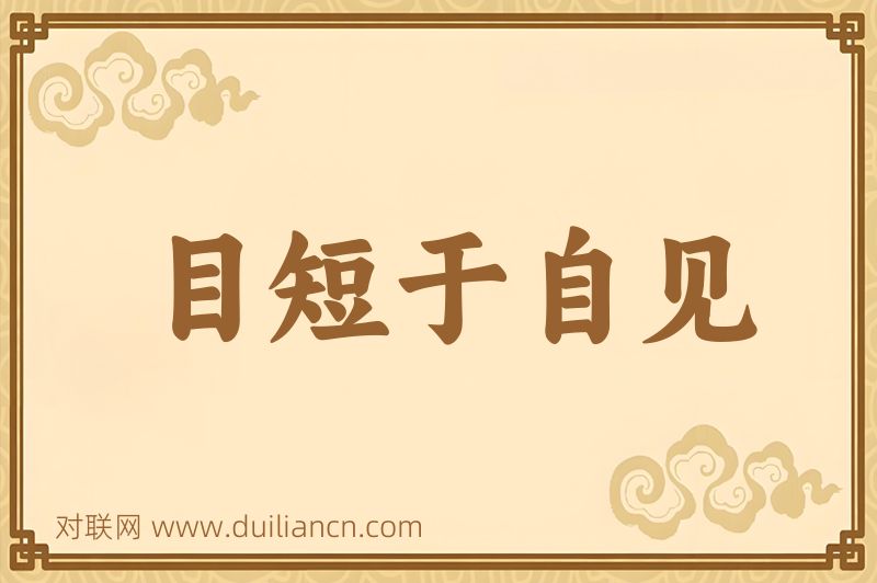 目短于自见词语的意思