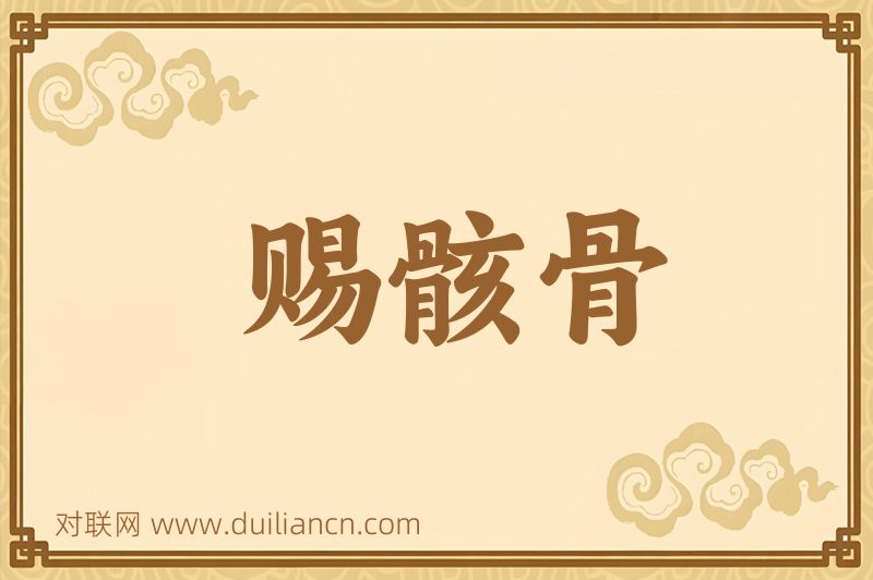 赐骸骨词语的意思