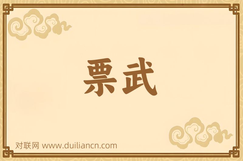 票武词语的意思