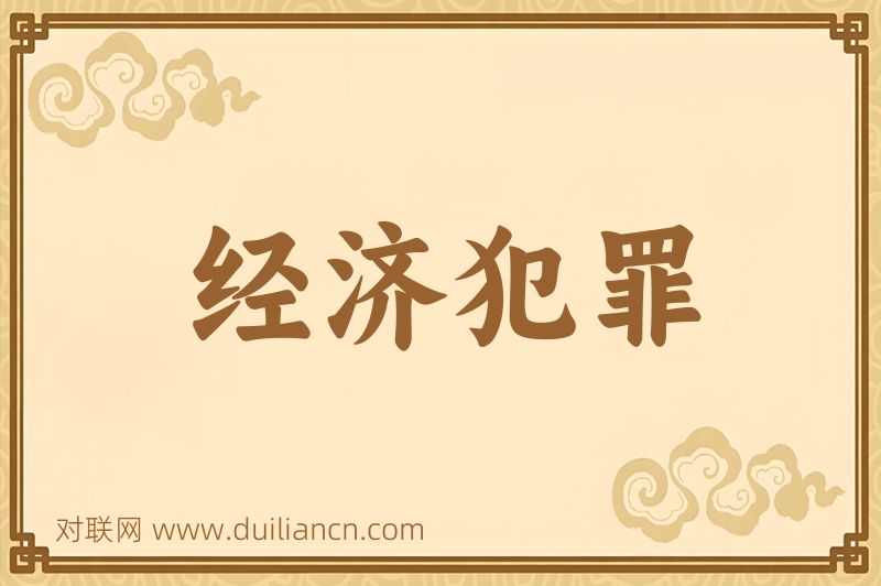 经济犯罪词语的意思