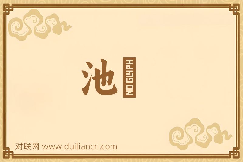 池綍词语的意思