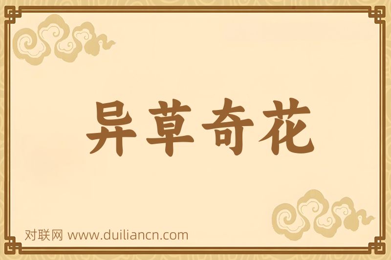 异草奇花词语的意思