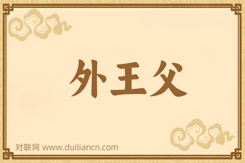 外王父词语的意思