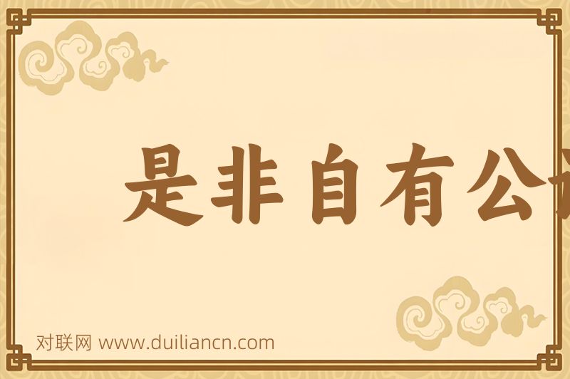 是非自有公论词语的意思