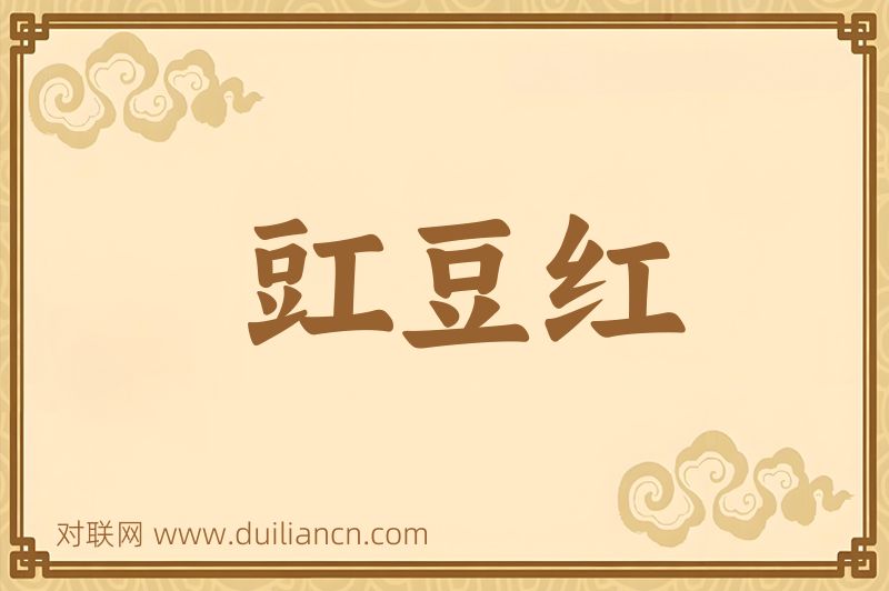 豇豆红词语的意思