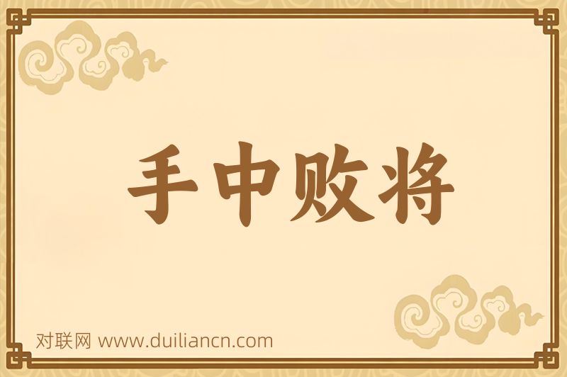 手中败将词语的意思