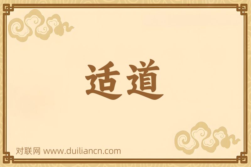 适道词语的意思