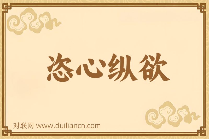 恣心纵欲词语的意思