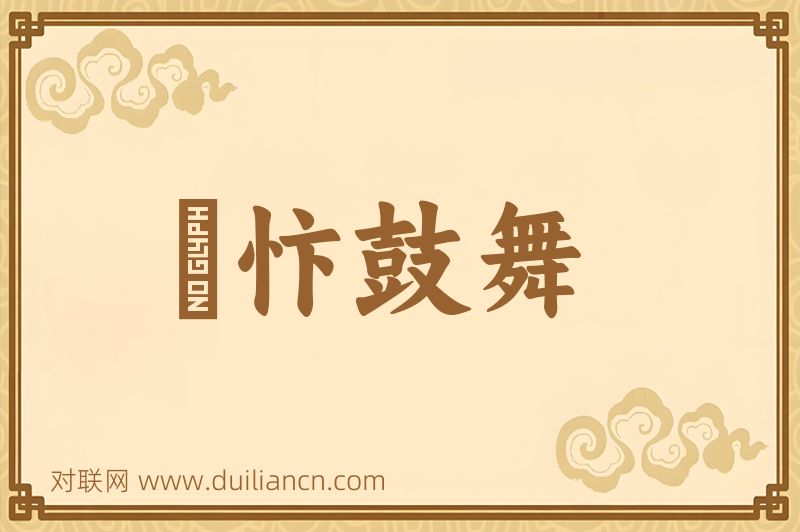 懽忭鼓舞词语的意思