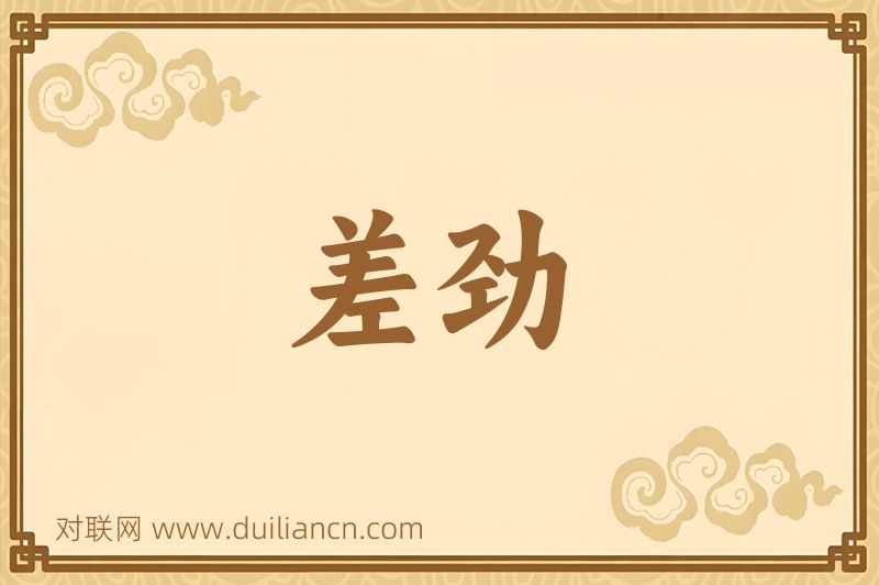 差劲词语的意思