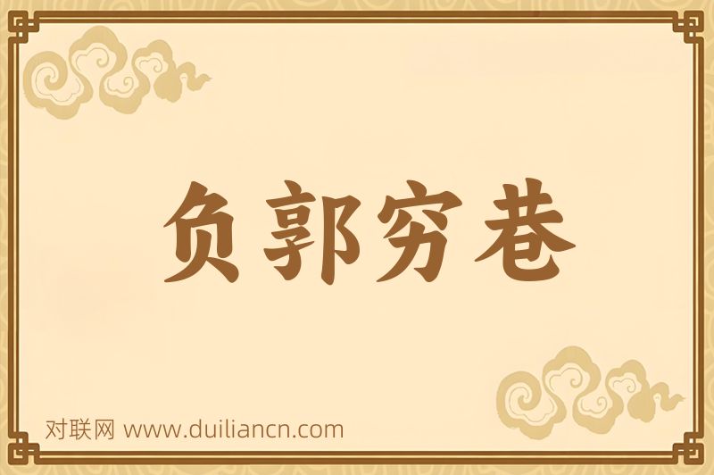 负郭穷巷词语的意思