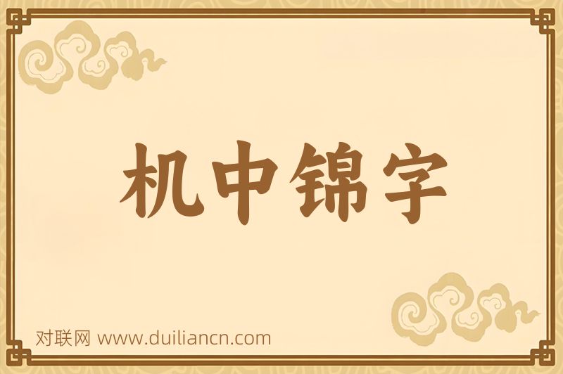 机中锦字词语的意思