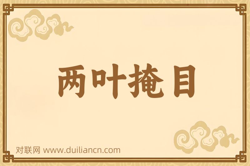 两叶掩目词语的意思
