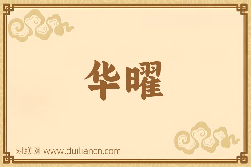 华曜词语的意思