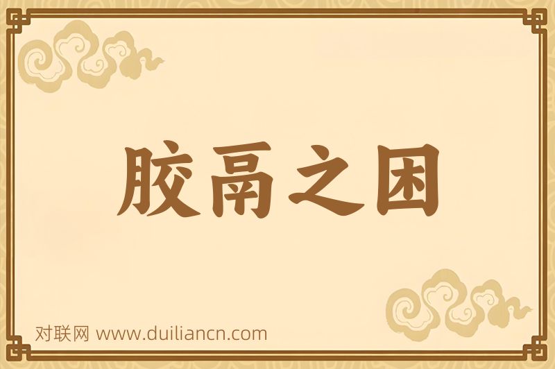 胶鬲之困词语的意思