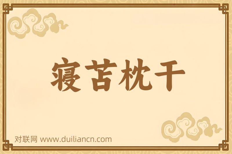 寝苫枕干词语的意思