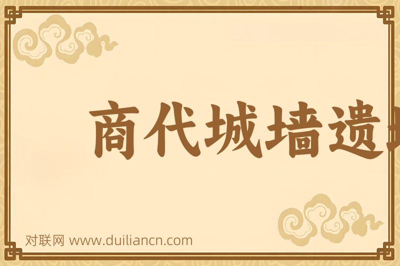 商代城墙遗址词语的意思