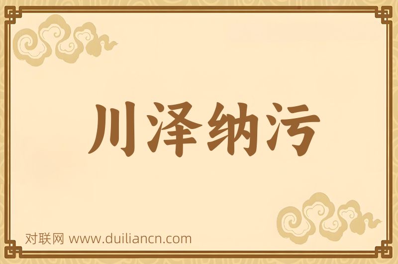 川泽纳污词语的意思