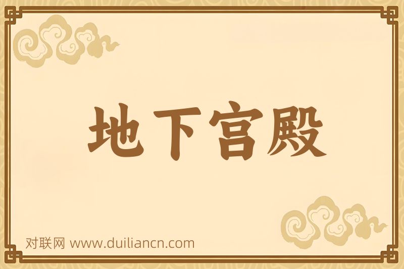 地下宫殿词语的意思