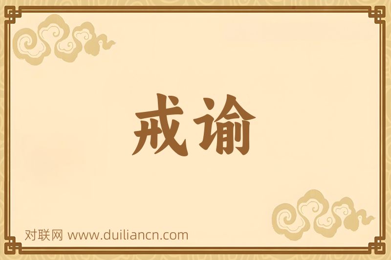 戒谕词语的意思