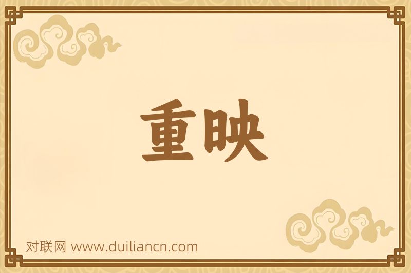 重映词语的意思