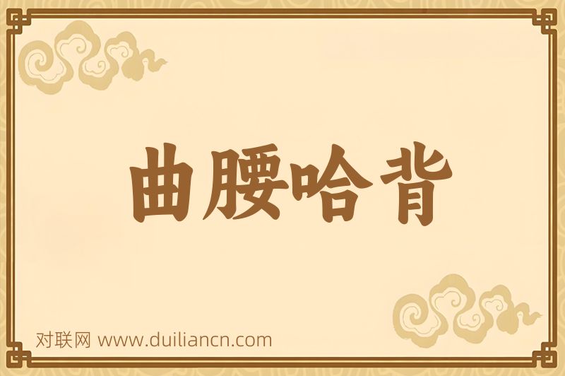 曲腰哈背词语的意思