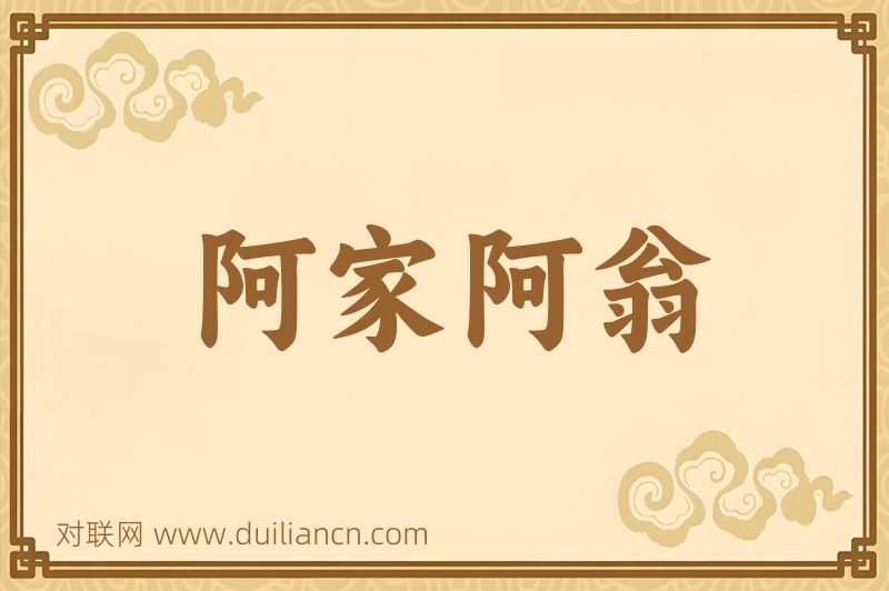 阿家阿翁词语的意思