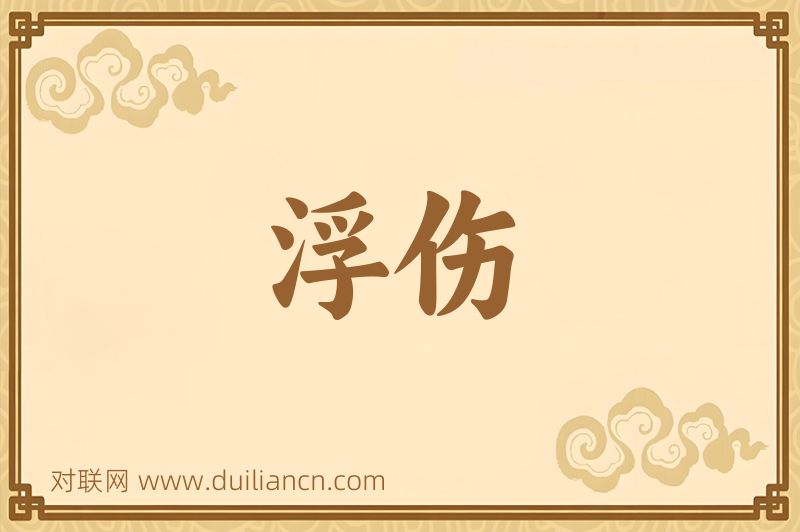 浮伤词语的意思