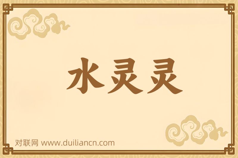 水灵灵词语的意思
