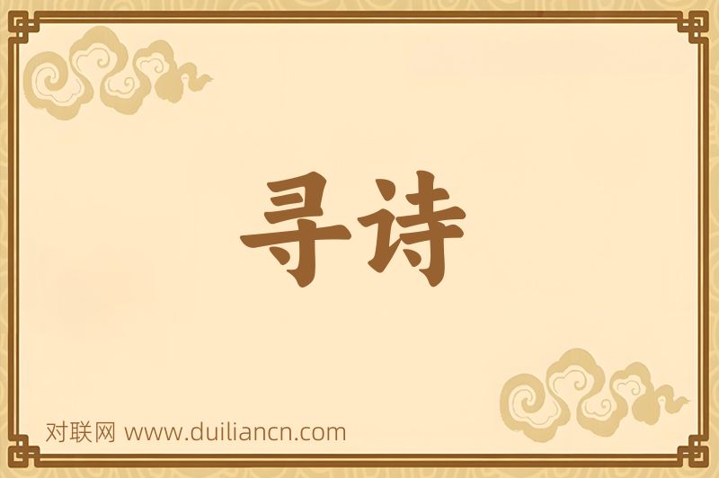 寻诗词语的意思