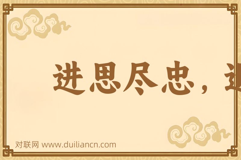 进思尽忠,退思补过词语的意思