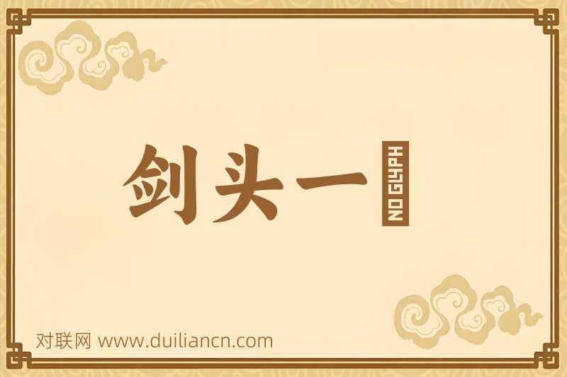 剑头一吷词语的意思