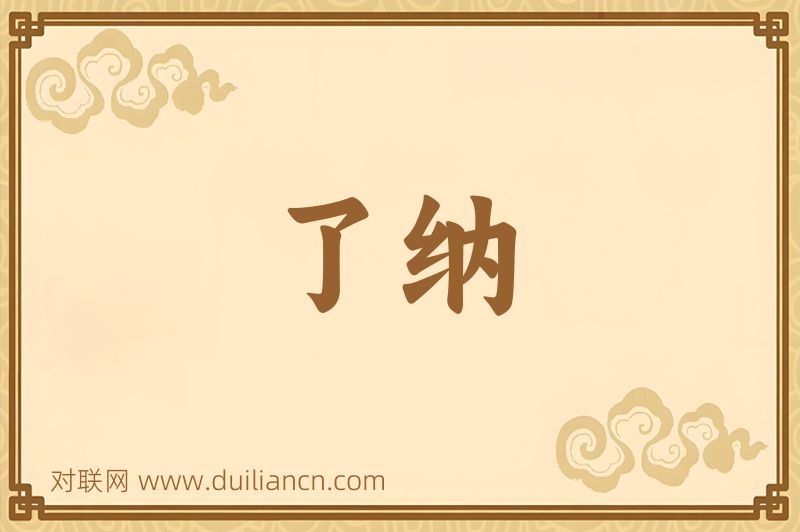 了纳词语的意思