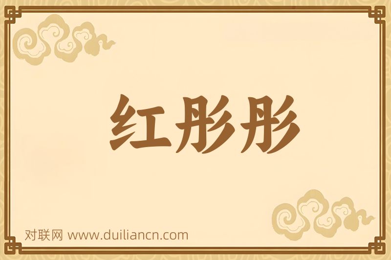红彤彤词语的意思